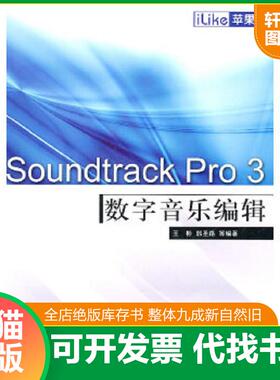 正版速发9787121120763 iLike苹果Soundtrack Pro 3数字音乐编辑 王彬　等编著 电子工业出版社
