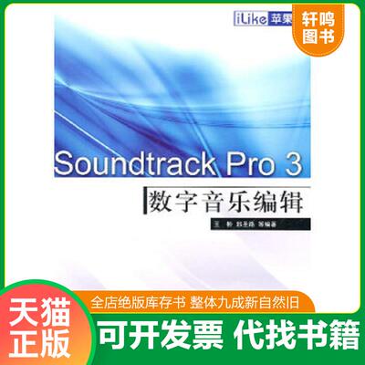 正版速发9787121120763 iLike苹果Soundtrack Pro 3数字音乐编辑 王彬　等编著 电子工业出版社