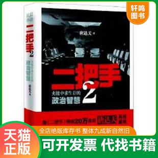 文汇出版 速发9787549604593 社 唐达天著 二把手 政治智慧 正版 夹缝中求生存