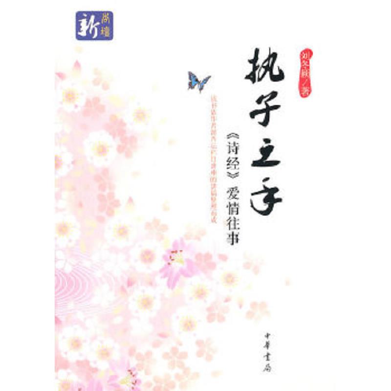 正版速发9787101075960 执子之手 刘冬颖 中华书局