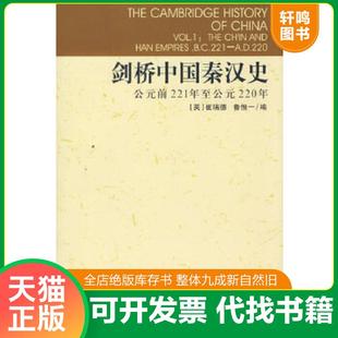 正版速发9787500409076 剑桥中国秦汉史 (英)崔瑞德//鲁惟一 中国社会科学出版社