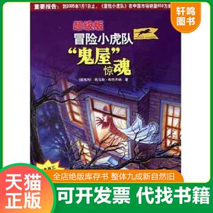 正版发货快“鬼屋”惊魂 9787534233777 （奥地利）托马斯·布热齐纳著；维尔纳·埃曼插图；叶颖译 浙江少年儿童出版社