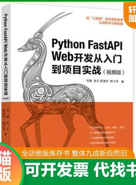 正版速发9787568087223 Python FastAPI Web开发从入门到项目实战(视频版) 刘瑜;安义;陈逸怀;喻小菲编 星球地图出版社