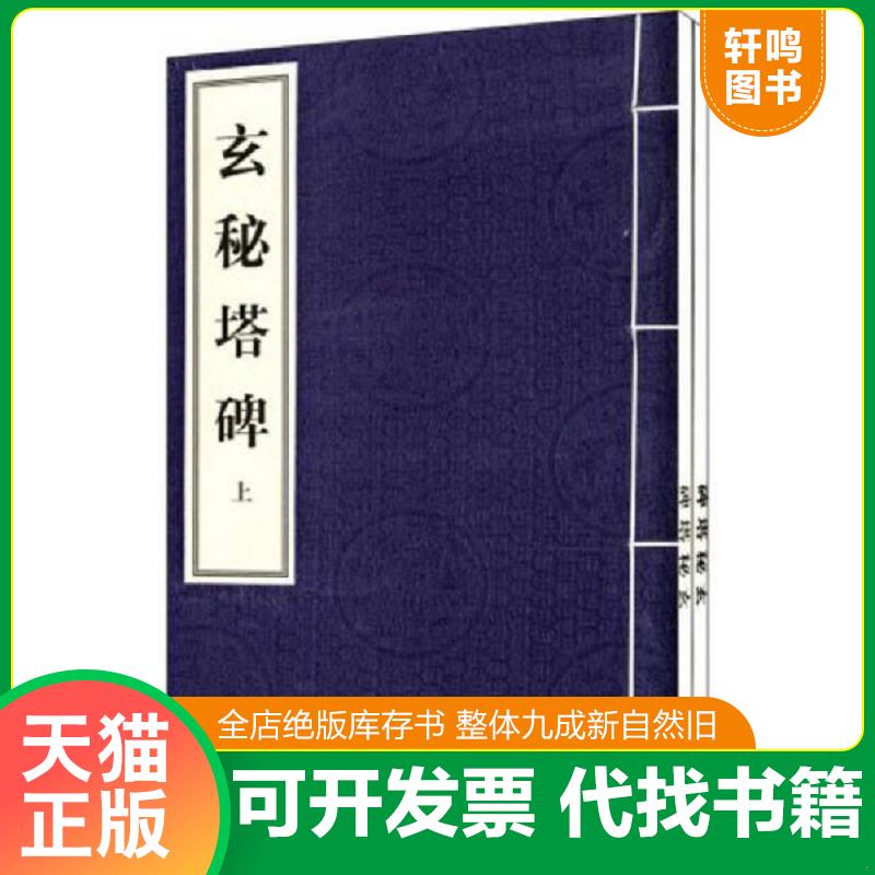 正版发货快中国历代碑帖经典：玄秘塔碑（套装上下册） 9787102038865 (唐)柳公权 人民美术出版社