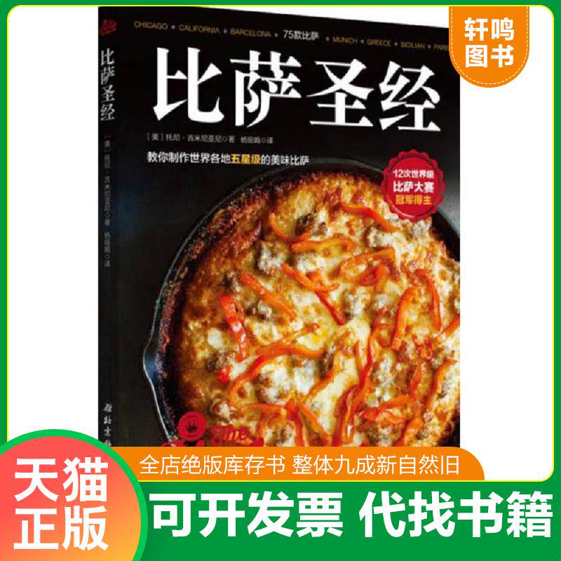 正版发货快比萨圣经【正版 塑封 发货快】 9787530484784 (美)托尼吉米尼亚尼杨丽娟◎译 北京科学技术出版社