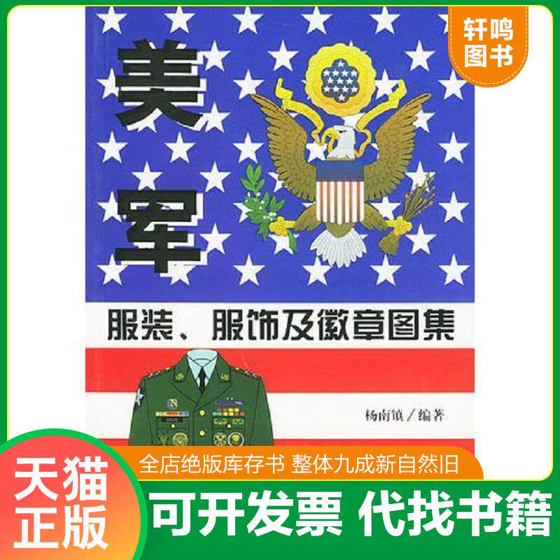 正版发货快美军服装、服饰及徽章图集(铜版纸彩印) 9787801097323 杨南镇编著 中央编译出版社