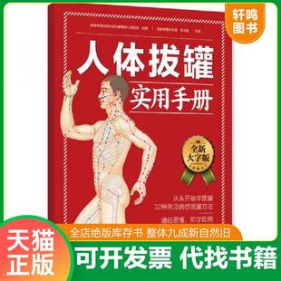 假一赔十 赵鹏 郑书敏 正版 江苏科学技术出版 人体拔罐实用手册全新正版 著 社 速发9787553743233