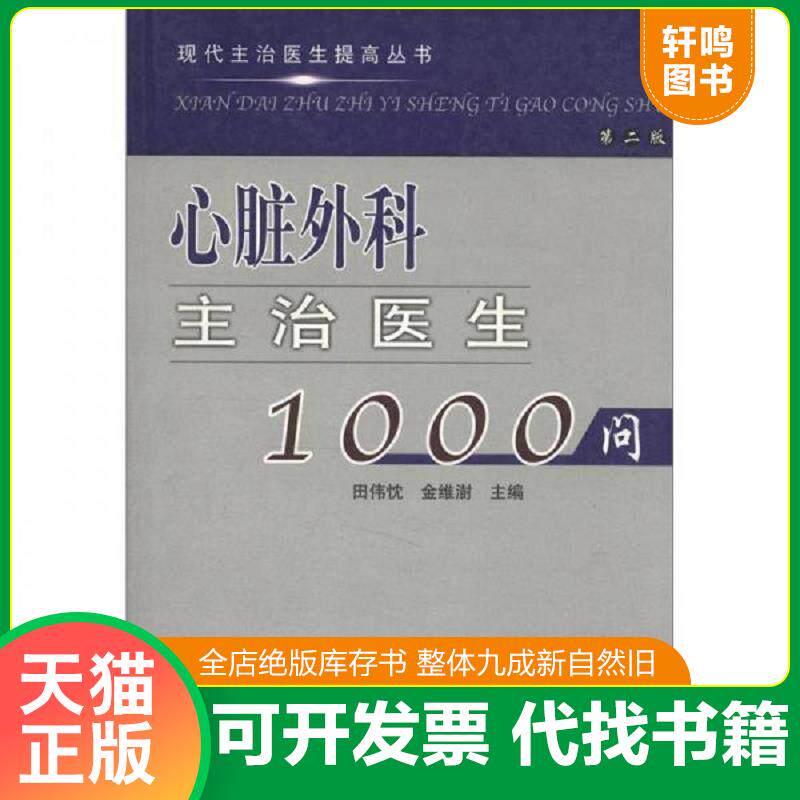 正版发货快现代主治医生提高丛书：心脏外科主治医生1000问 9787810726474 田伟忱,金维澍主编 中国协和医科大学出版社
