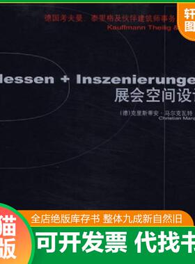 正版速发9787561134542 展会空间设计-德国考夫曼.泰里格及伙伴建筑师事务所作品集 （德）马尔克瓦特（Marquart,C.）　编著,田力