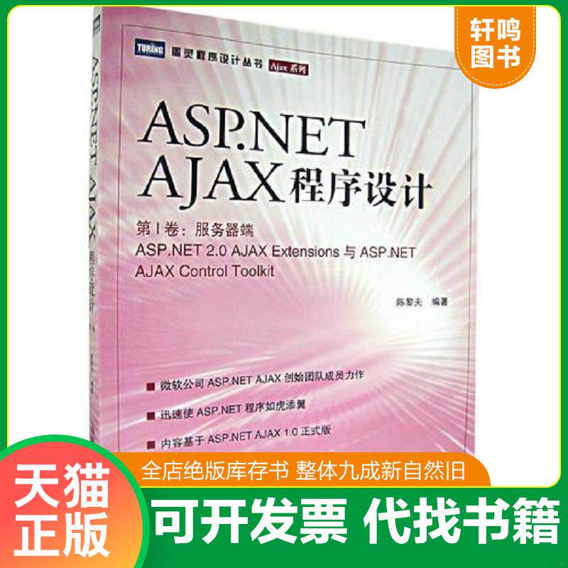 正版发货快ASP.NET AJAX程序设计 9787115160584 陈黎夫编著 人民邮电出版社