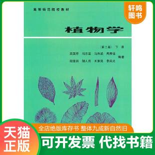 速发9787040033885 高等教育出版 植物学下册 吴国芳冯志坚马炜梁周秀佳郎奎昌胡人亮王策箴李茹光 社 高等师范院校教材 正版