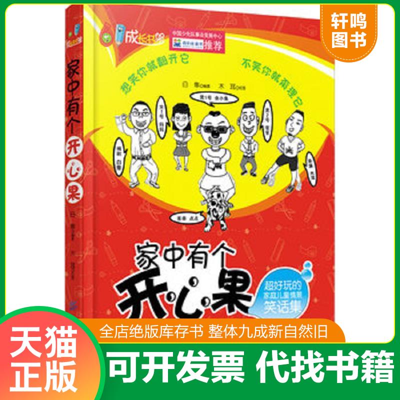 正版发货快家中有个开心果超好玩的家庭儿童情景笑话集 9787506496612 白隼编著 中国纺织出版社