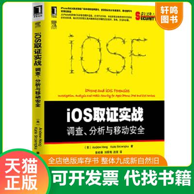 正版速发9787111428626 iOS取证实战:调查、分析与移动安全 (美)胡格,(美)史特山普卡 机械工业出版社