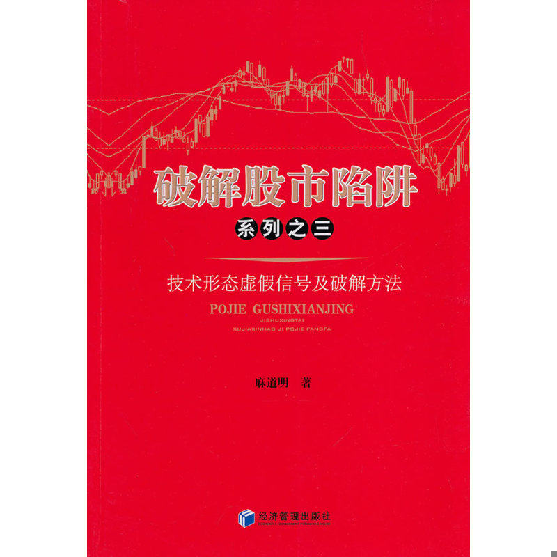 正版发货快破解股市陷阱系列之三 技术形态虚假信号及破解方法 9787509629734 麻道明著作 经济管理出版社