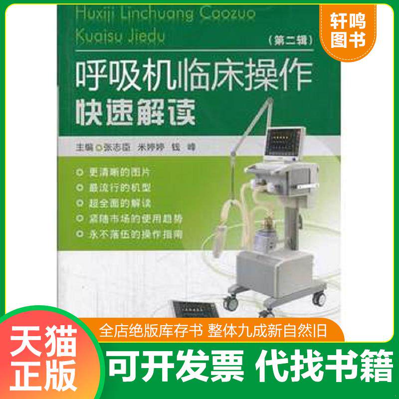 正版发货快呼吸机临床操作快速解读 9787506764346 张志臣,米婷婷,钱峰编 中国医药科技出版社
