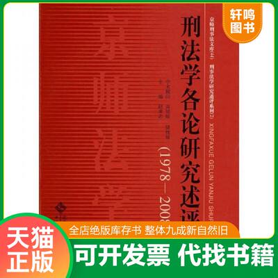 正版发货快刑法学各论研究述评（1978-2008） 9787303099160 赵秉志主编 北京师范大学出版社