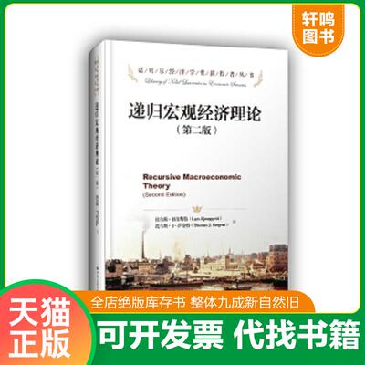 正版速发9787300179261 诺贝尔经济学奖获得者丛书：递归宏观经济理论（第2版） 拉尔斯·扬奎斯特托马斯·J·萨金特著,杨斌等译