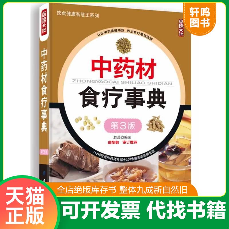 正版发货快中药材食疗事典（第3版）【正版现货】【无写划】【实拍图 发货】【当天 发货】 9787518001934 赵潍编著 中国纺织出版