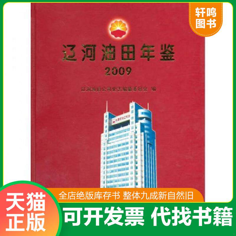 正版发货快辽河油田年鉴2009辽河油田公司史志纂委员会 9787802387164 辽河油田公司史志编纂委员会 编 方志出版社