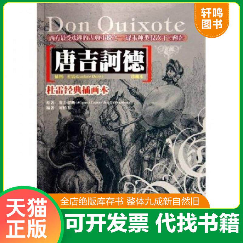 正版发货快唐吉诃德 9787806654408 （西）塞万提斯著,刘怡君编著 岳麓书社