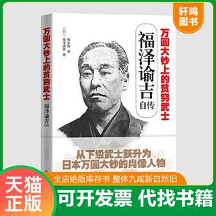 正版速发9787549623921 万圆大钞上的贫穷武士:福泽谕吉自传(16开平装 全1册) 杨永良 文汇出版社