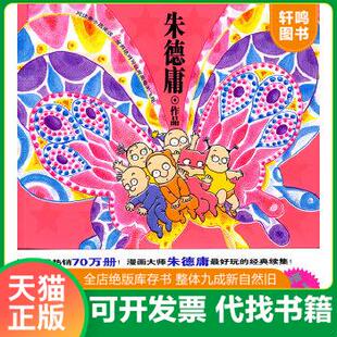 现货正版9787802441361 绝对小孩2 朱德庸著 现代