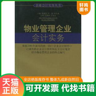 正版速发9787801556387 物业管理企业会计实务/企业会计实务丛书(16开平装 全1册) 郝建国,许群,张志风主编 中国物价出版社