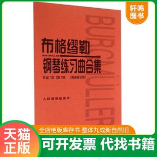 正版速发9787103005248 布格缪勒钢琴练习曲合集：作品100 109 105 （日）田村宏,（日）千藏八郎编注 人民音乐出版社