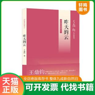 正版速发9787108042200 昨天的云：回忆录四部曲之一 王鼎钧著 生活.读书.新知三联书店