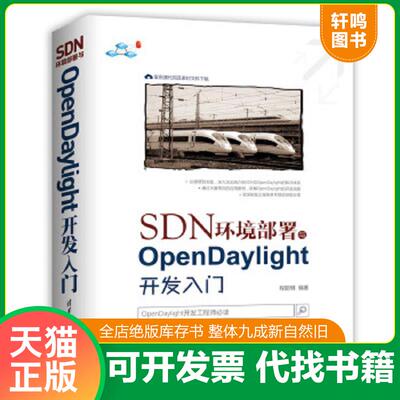 正版速发9787302493471 SDN环境部署与OpenDaylight开发入门 程丽明 清华大学出版社