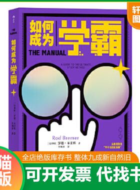 正版速发9787505748347 如何成为学霸（提炼学习类书籍精髓,解决学习中的各种疑难杂症） 罗德·布雷默