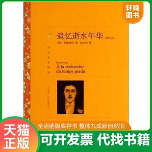 正版发货快追忆逝水年华 9787532762828 MarcelProust 上海译文出版社