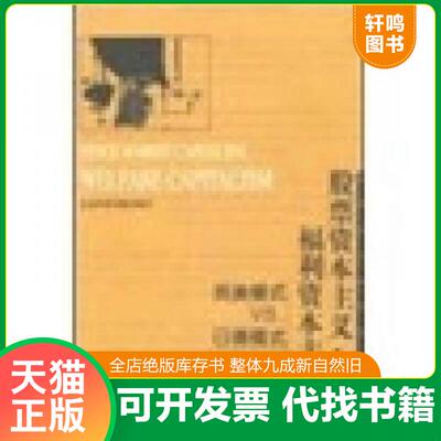 正版发货快股票资本主义 福利资本主义：英美模式vs日德模式 9787801496881 罗纳德·多尔