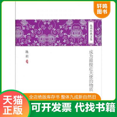 正版发货快成为最接近天使的物质 9787530210758 池莉著 北京十月文艺出版社