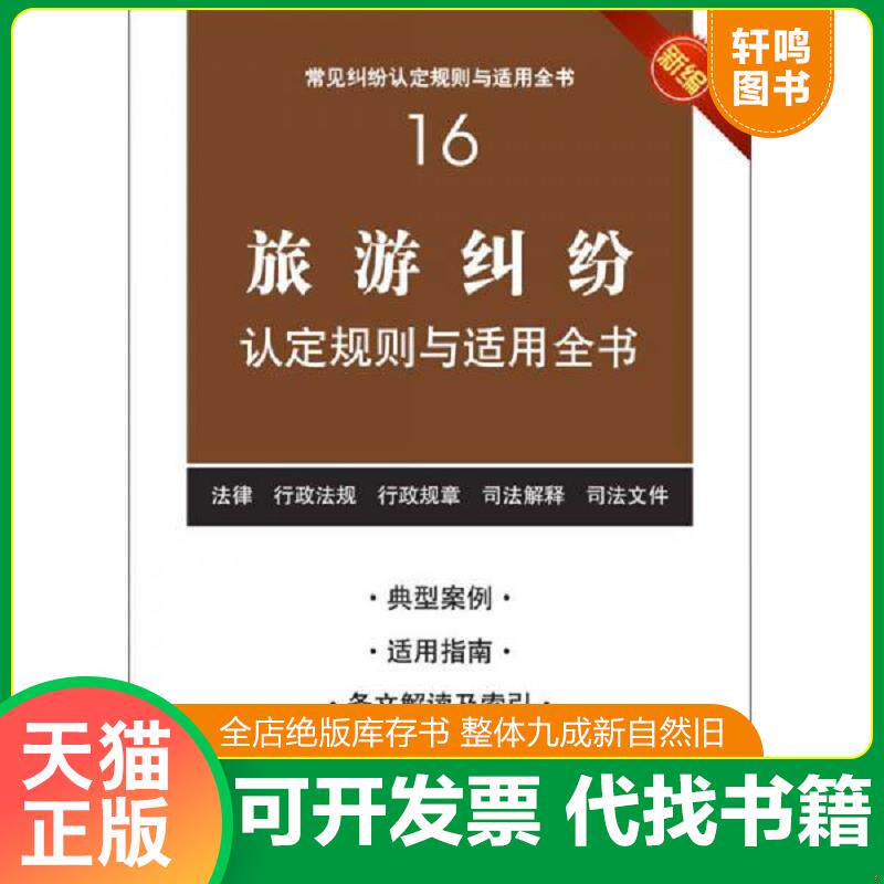正版发货快新编旅游纠纷认定规则与适用全书 9787511850362 法律出版社法规中心编 法律出版社