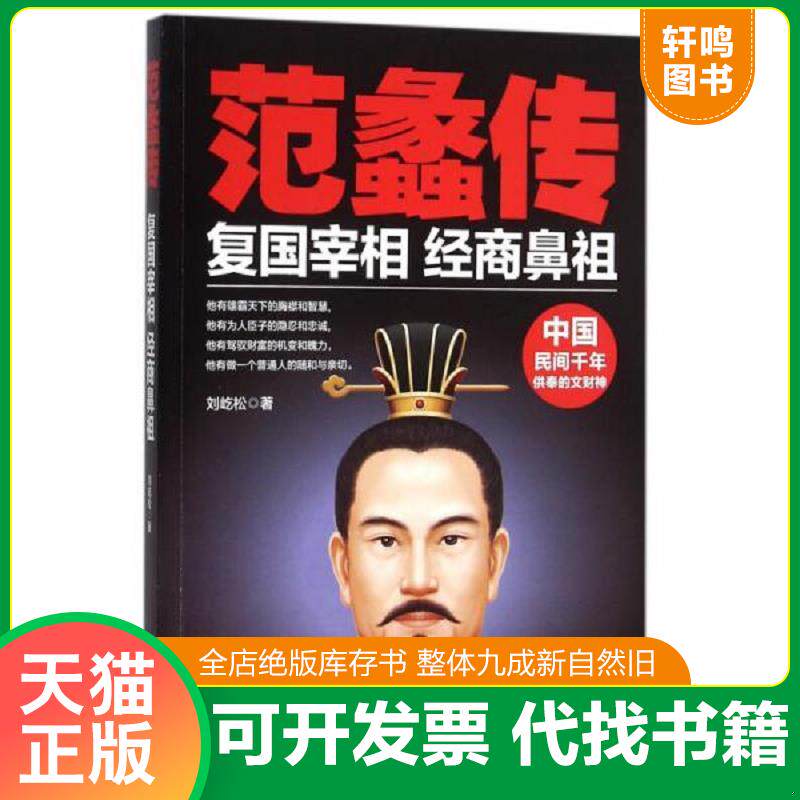 正版发货快范蠡传 复国宰相,经商鼻祖 9787510454745 刘屹松 新世界出版社