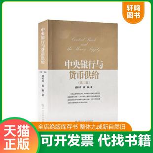 正版速发9787504986214 中央银行与货币供给第二版 盛松成翟春 中国金融出版社