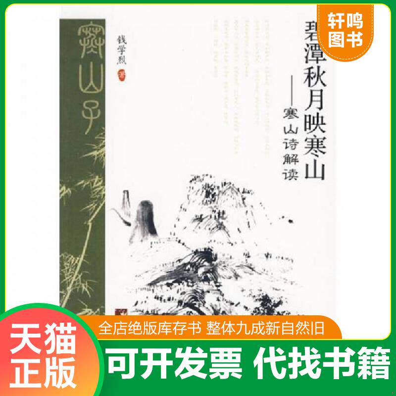 正版发货快碧潭秋月映寒山 寒山诗解读 钱学烈 中央编译出版社 9787511700162 钱学烈 著 中央编译出版社