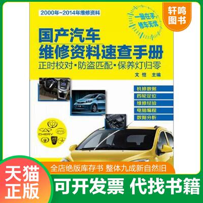 正版发货快国产汽车维修资料速查手册：正时校对·防盗匹配·保养灯归零 文恺主编 化学工业出版社