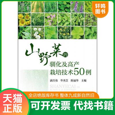 正版发货快山野菜的驯化及高产栽培技术50例 9787122227775 满昌伟,华秀芝,陈福华主编 化学工业出版社