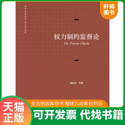 正版发货快权力制约监督论 9787308124614 陈国权等著 浙江大学出版社