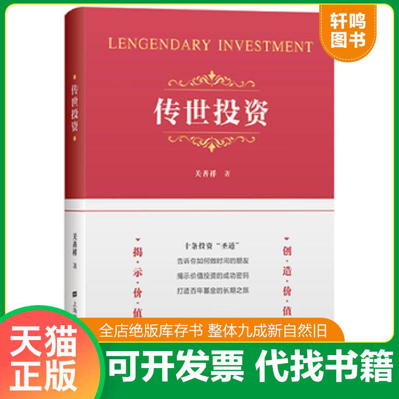 正版发货快正版传世投资 关善祥正版全新稀缺好书现货如需其他图书敬请联系客服:) 9787564236007 关善祥 上海财经大学出版社