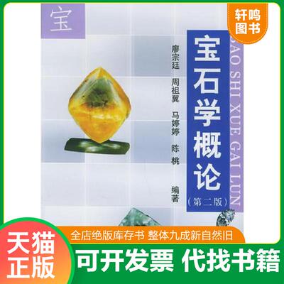 正版速发 9787560817439 宝石学概论（作者签赠本） 廖宗廷等编著 同济大学出版社