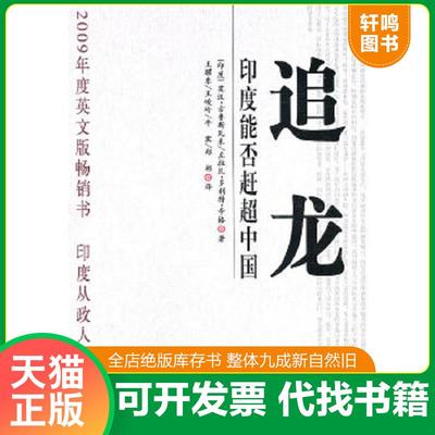 正版速发 9787802323711 追龙： 印度能否赶超中国 （印）古鲁斯瓦米,（印）辛格　著,王耀东　等译 时事出版社