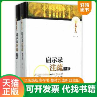 正版速发9787542645135 启示录注疏 罗伟　著 上海三联书店