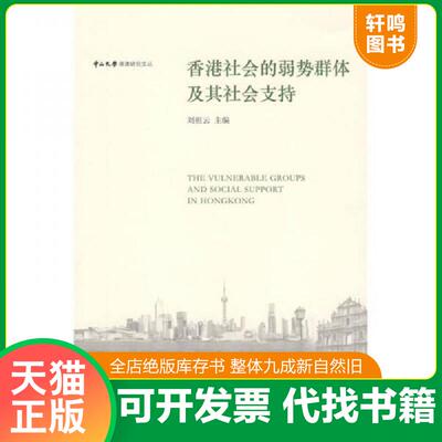 正版发货快香港社会的弱势群体及其社会支持 9787301152058 刘祖云主编 北京大学出版社