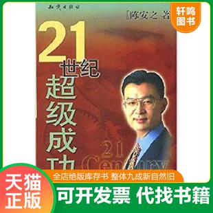 正版发货快21世纪超级成功学 9787501529872 陈安之著 知识出版社