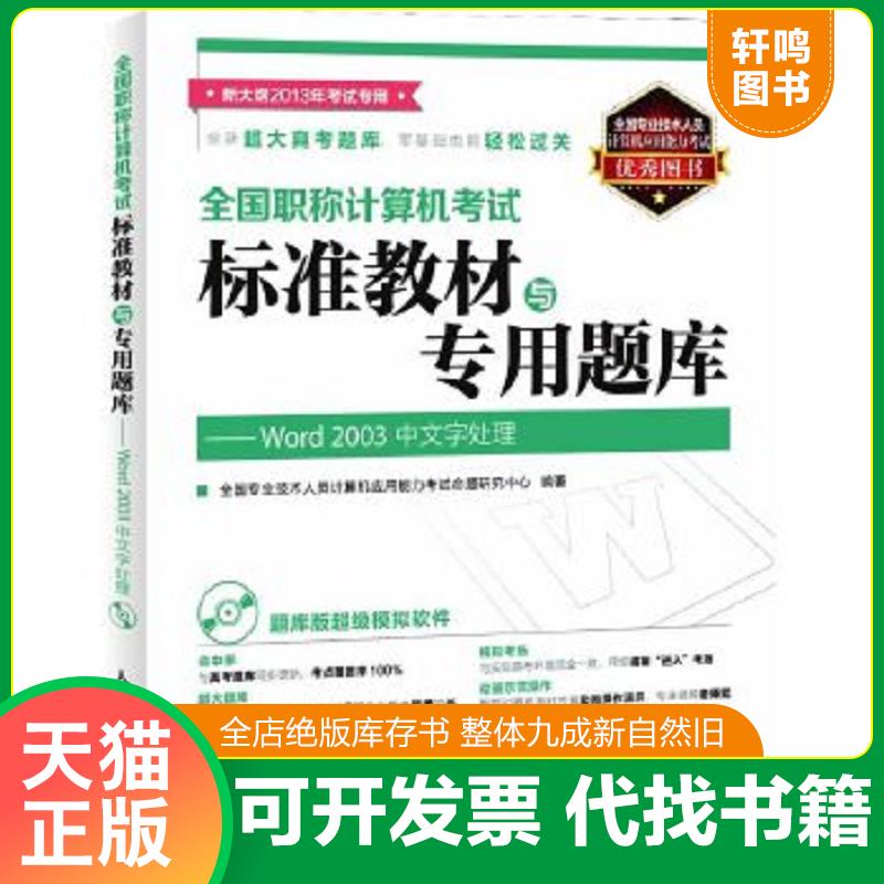 正版速发9787115297532 全国职称计算机考试标准教材与专用题库：Word 2003中文字处理 全国专业技术人员计算机应用能力考试命题研