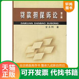 正版速发9787800567254 贷款担保诉讼. 金永熙著 人民法院出版社