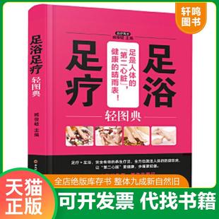黑龙江科学技术出版 正版 臧俊岐 速发9787538895179 社 足浴足疗轻图典